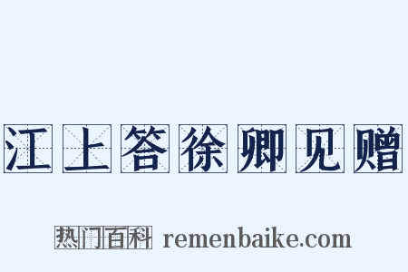 江上答徐卿见赠是什么意思的图片